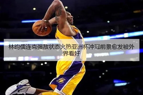 林昀儒连克强敌状态火热亚洲杯冲冠前景愈发被外界看好